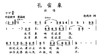 田光歌曲选-250孔雀泉_民歌简谱_词曲:金鸿为 田光