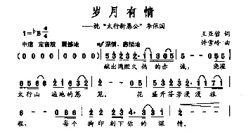 岁月有情_民歌简谱_词曲:王亚哲 许雪玲