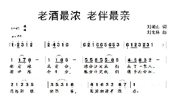 老酒最浓 老伴最亲_民歌简谱_词曲:刘岐山 刘北休