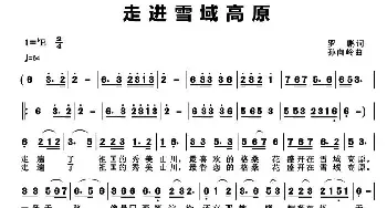 走进雪域高原_民歌简谱_词曲:罗鹏 孙向岭