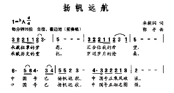 扬帆远航_民歌简谱_词曲:冯成平 刘跃强