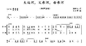 大运河，父亲河，母亲河_民歌简谱_词曲:刘鹏春 吴小平