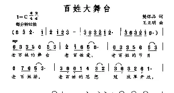 百姓大舞台_民歌简谱_词曲:樊银品 王正明