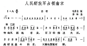 人民解放军占领南京_民歌简谱_词曲:毛泽东 李伟