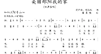 美丽邵阳我的家_民歌简谱_词曲:​舒年新、邓永旺 唐勇强