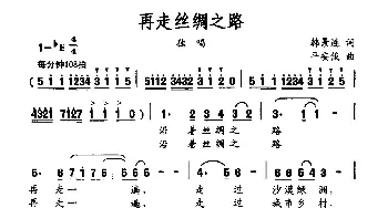 再走丝绸之路_民歌简谱_词曲:韩景连 平安俊