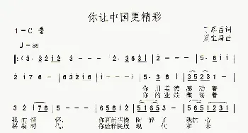 你让中国更精彩_民歌简谱_词曲:丁恩昌 夏宝森