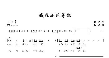 我在小芝等你_民歌简谱_词曲:金丹 陈波