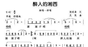 醉人的湘西_民歌简谱_词曲:杨成春 吴凯