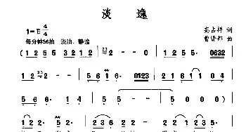 淡逸_民歌简谱_词曲:高占祥 曹贤邦