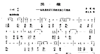 英雄_民歌简谱_词曲:李萌 程大兆