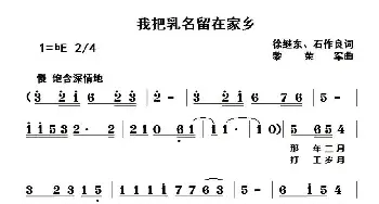 我把乳名留在家乡_民歌简谱_词曲:徐继东、石作良 黎荣军