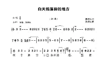 白天鹅落脚的地方_民歌简谱_词曲:聂建新 聂建新