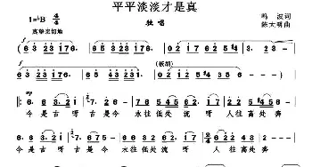 平平淡淡才是真 _民歌简谱_词曲:鸣波 陈大明