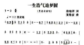 一生浩气追梦圆_民歌简谱_词曲:徐柏祥 黄格省