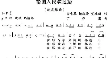 裕固人民欢迎您_民歌简谱_词曲:安雪琴 杨永贤 贺继新 丁师勤