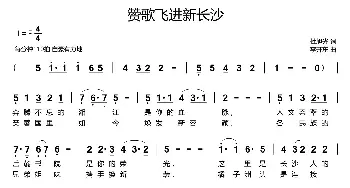 赞歌飞进新长沙_民歌简谱_词曲:杜旭光 李开东