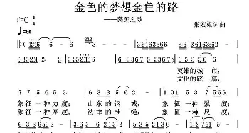 金色的梦想金色的路_民歌简谱_词曲:张宏梁 张宏梁