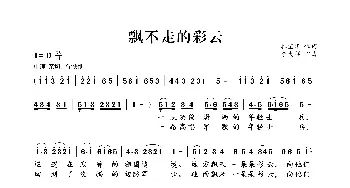 飘不走的彩云_民歌简谱_词曲:杜宝华 李大祥