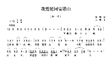 我爱延河宝塔山_民歌简谱_词曲:张郁 周燕