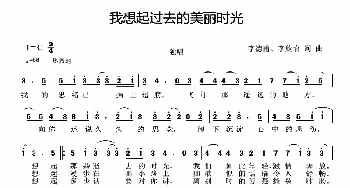 我想起过去的美丽时光_民歌简谱_词曲:李德甫 李欣治 李德甫 李欣治