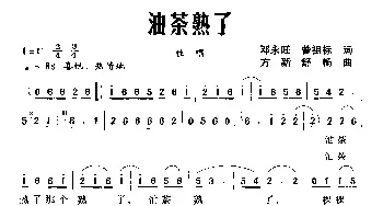 油茶熟了_民歌简谱_词曲:邓永旺 曾祖标 方新 舒畅