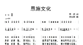 恩施文化_民歌简谱_词曲:李一泉 刘北休