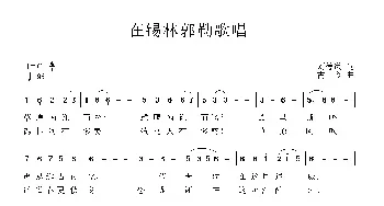 在锡林郭勒歌唱_民歌简谱_词曲:刘德谦 古今