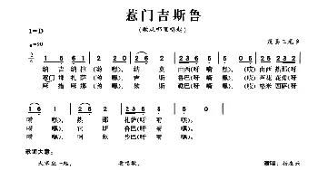 惹门吉斯鲁_民歌简谱_词曲: 羌族民歌