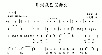 并州夜色圆舞曲_民歌简谱_词曲:蒋言礼 刘德增