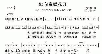 驶向春暖花开_民歌简谱_词曲:张迎溪 居之浩