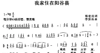 我的家住在阳谷县 _民歌简谱_词曲:杨俊尚 李建昌