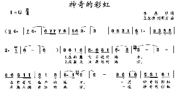 神奇的彩虹_民歌简谱_词曲:李昌明 王永振 刘翔东