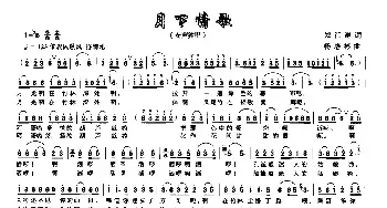 月下情歌_民歌简谱_词曲:郑江涛 杨培彬