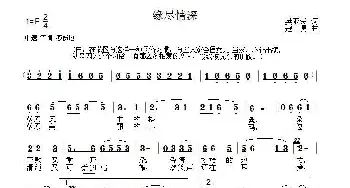 缘尽情深_民歌简谱_词曲:樊亚荣 寇勇