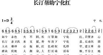 赣南闽西红色歌曲：长汀帮助宁化红_民歌简谱_词曲: 宁化民歌