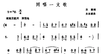 同唱一支歌_民歌简谱_词曲:洪源 朱远谋