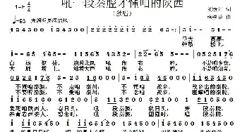 吼一段秦腔才懂咱的陕西_民歌简谱_词曲:刘秦川 张朱论