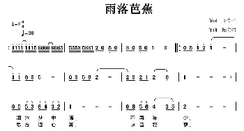 雨落芭蕉_民歌简谱_词曲:许冬子 陈元绍