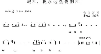 岷江，我永远热爱的江_民歌简谱_词曲:范远泰 朱朝忠、朱婷