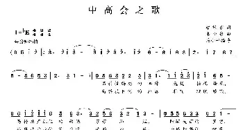 高中会之歌_民歌简谱_词曲:梁敬岩 朱小泉曲、吴小平指导