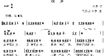 故乡_民歌简谱_词曲:周鲁 周鲁 童天震