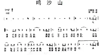 鸣沙山_民歌简谱_词曲:刘顶柱 胡琳