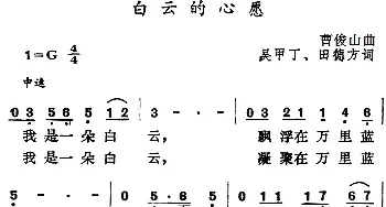 白云的心愿_民歌简谱_词曲:吴甲丁、田德方 曹俊山