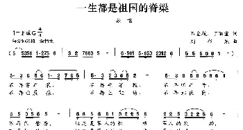 一生都是祖国的脊梁_民歌简谱_词曲:石金枝 丁丽宣 刘书先