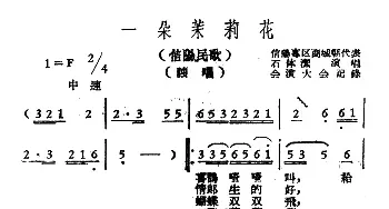 一朵茉莉花_民歌简谱_词曲: 信阳民歌