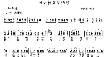 书记扶贫到咱家_民歌简谱_词曲:菅保憨 菅保憨