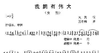 我拥有伟大_民歌简谱_词曲:大民 王冬梅