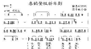 喜鹊登枝新年到_民歌简谱_词曲:雷喜明 高音敏子