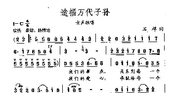 田光歌曲选-149造福万代子孙_民歌简谱_词曲:石祥 田光